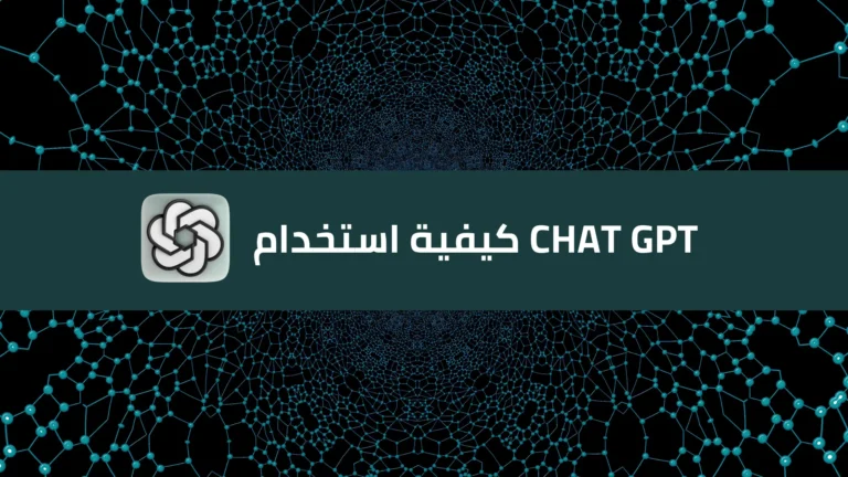chat gpt كيفية استخدام 2 chat gpt كيفية استخدام