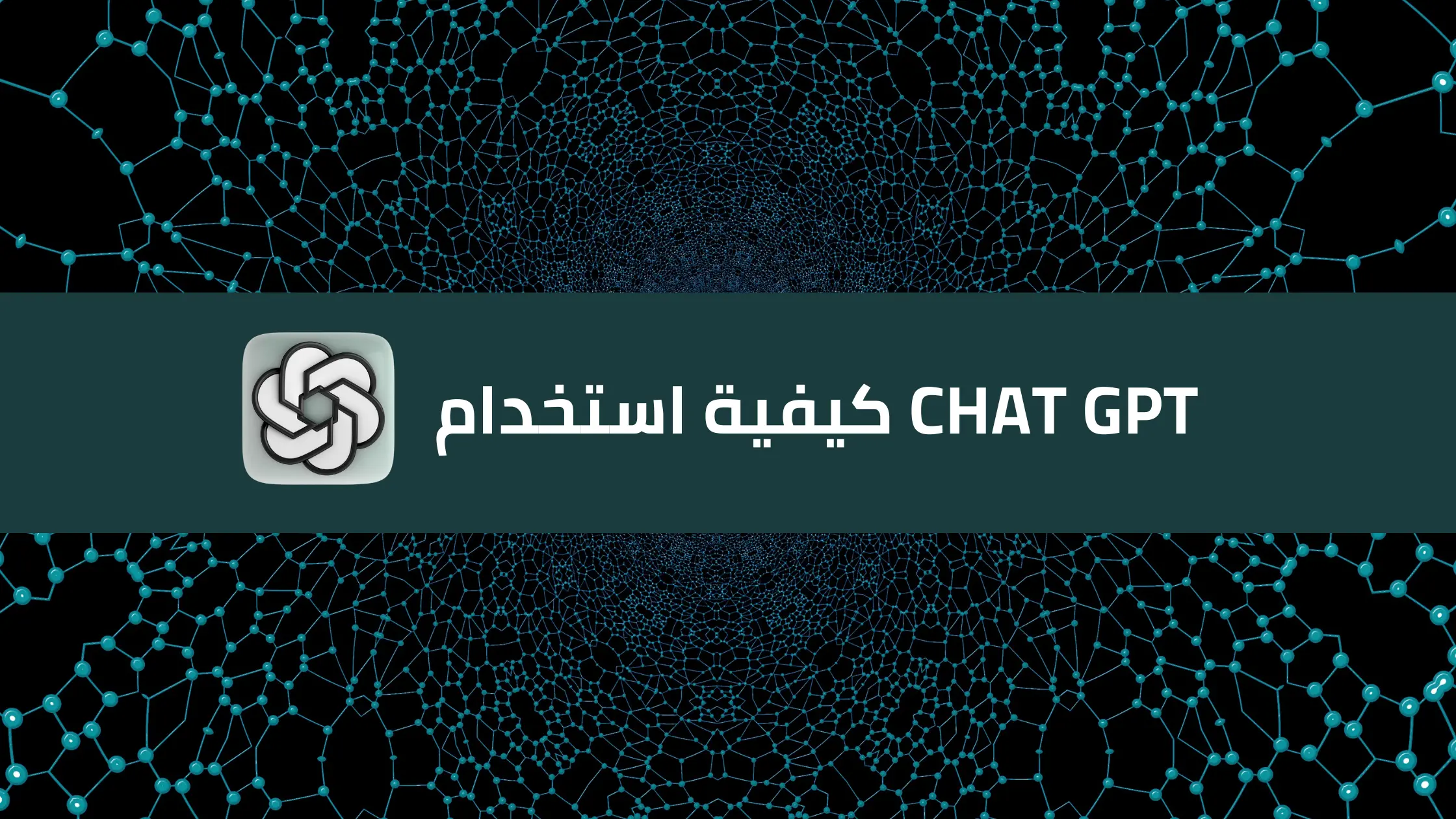 chat gpt كيفية استخدام