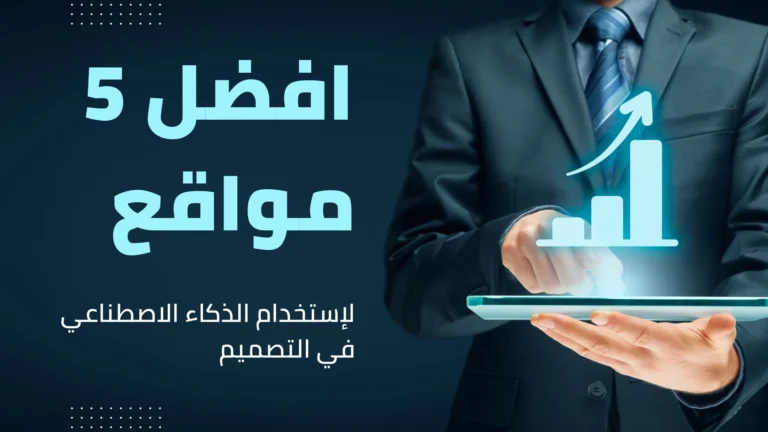 افضل 5 مواقع لإستخدام الذكاء الاصطناعي في التصميم 1 الذكاء الاصطناعي في التصميم